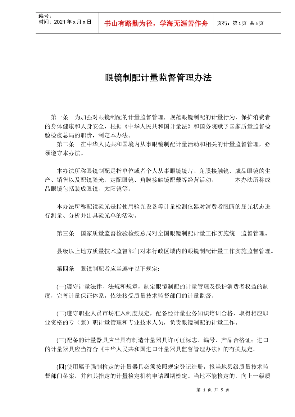 眼镜制配计量监督管理办法(doc5)_第1页