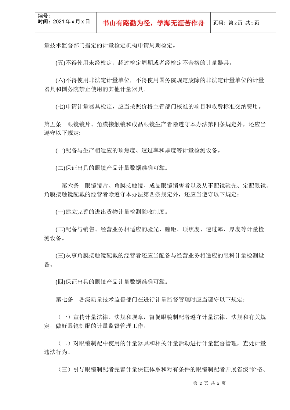 眼镜制配计量监督管理办法(doc5)_第2页