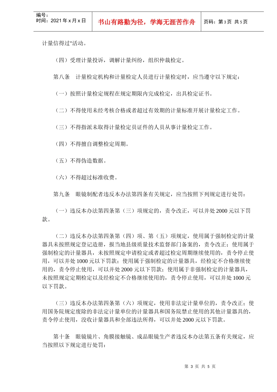 眼镜制配计量监督管理办法(doc5)_第3页