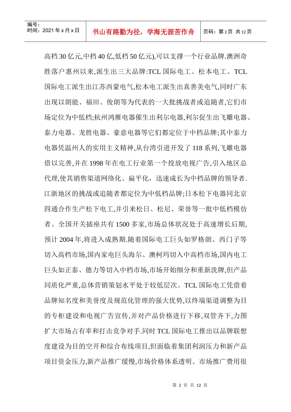 电工行业市场现状和营销对策分析_第2页