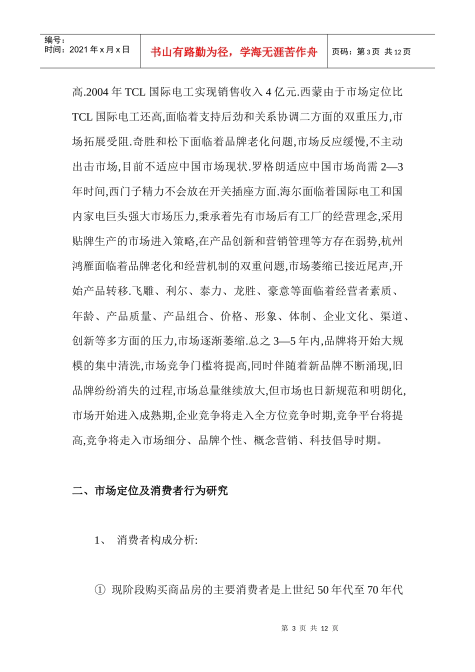 电工行业市场现状和营销对策分析_第3页
