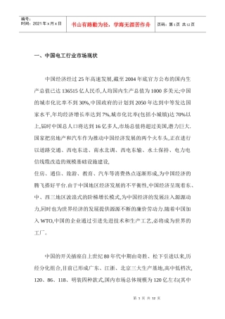 电工行业市场现状和营销对策分析