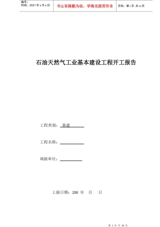 石油天然气工业基本建设工程开工(竣工)报告01