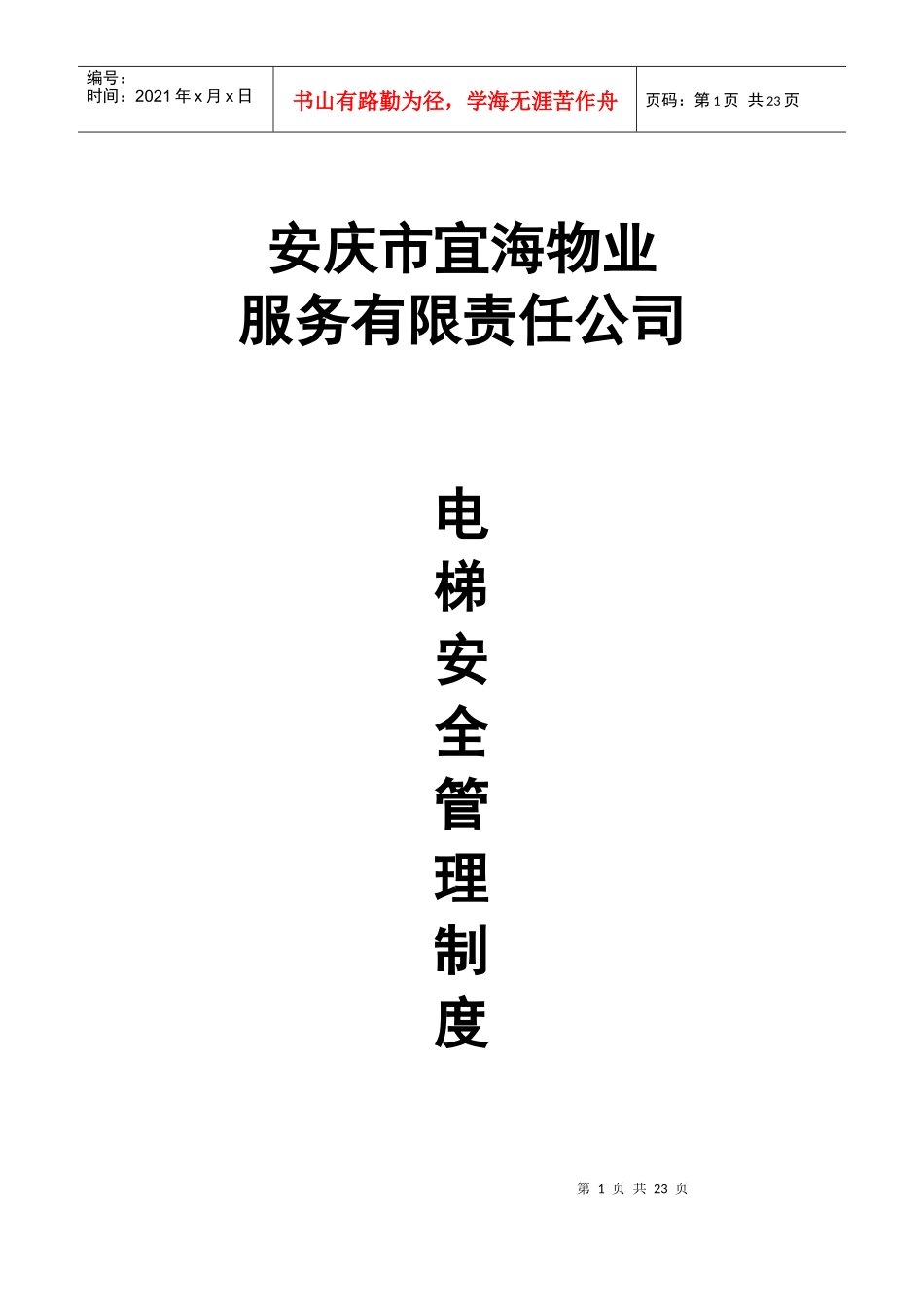 电梯使用安全管理制度_第1页