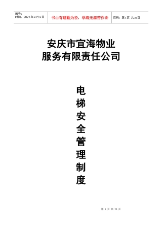 电梯使用安全管理制度
