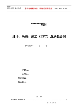示范文本-EPC项目总承包合同