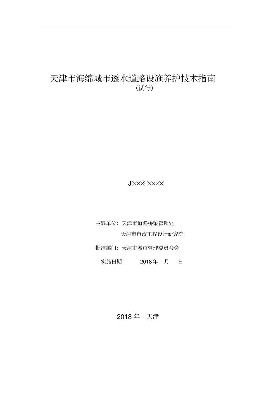 天津市海绵城市透水道路设施养护技术指南_第1页