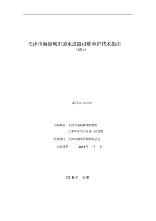 天津市海绵城市透水道路设施养护技术指南