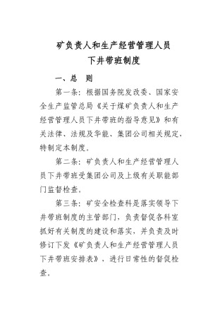 矿负责人和生产经营管理人员下井带班制度