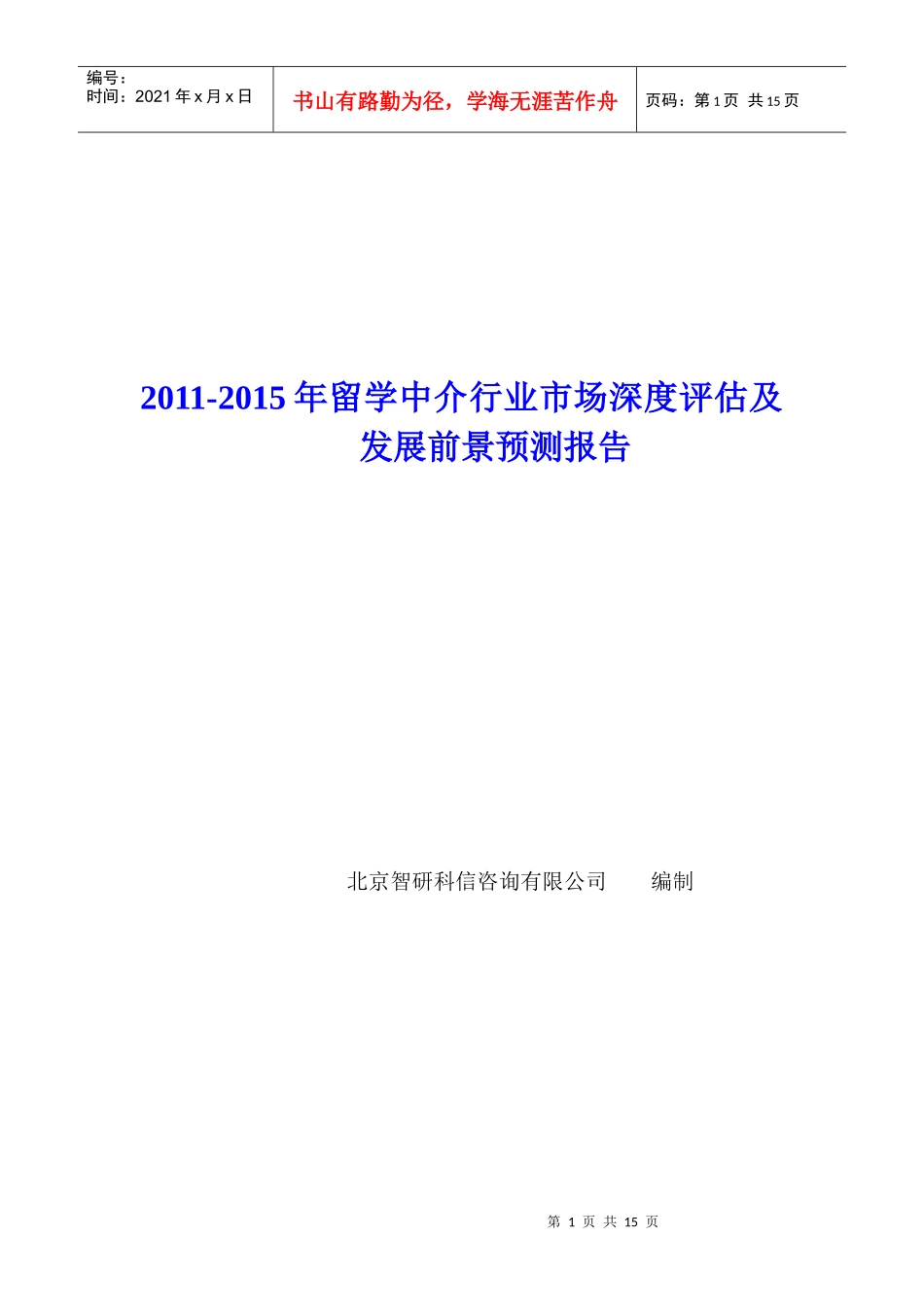 留学中介行业市场深度评估报告_第1页