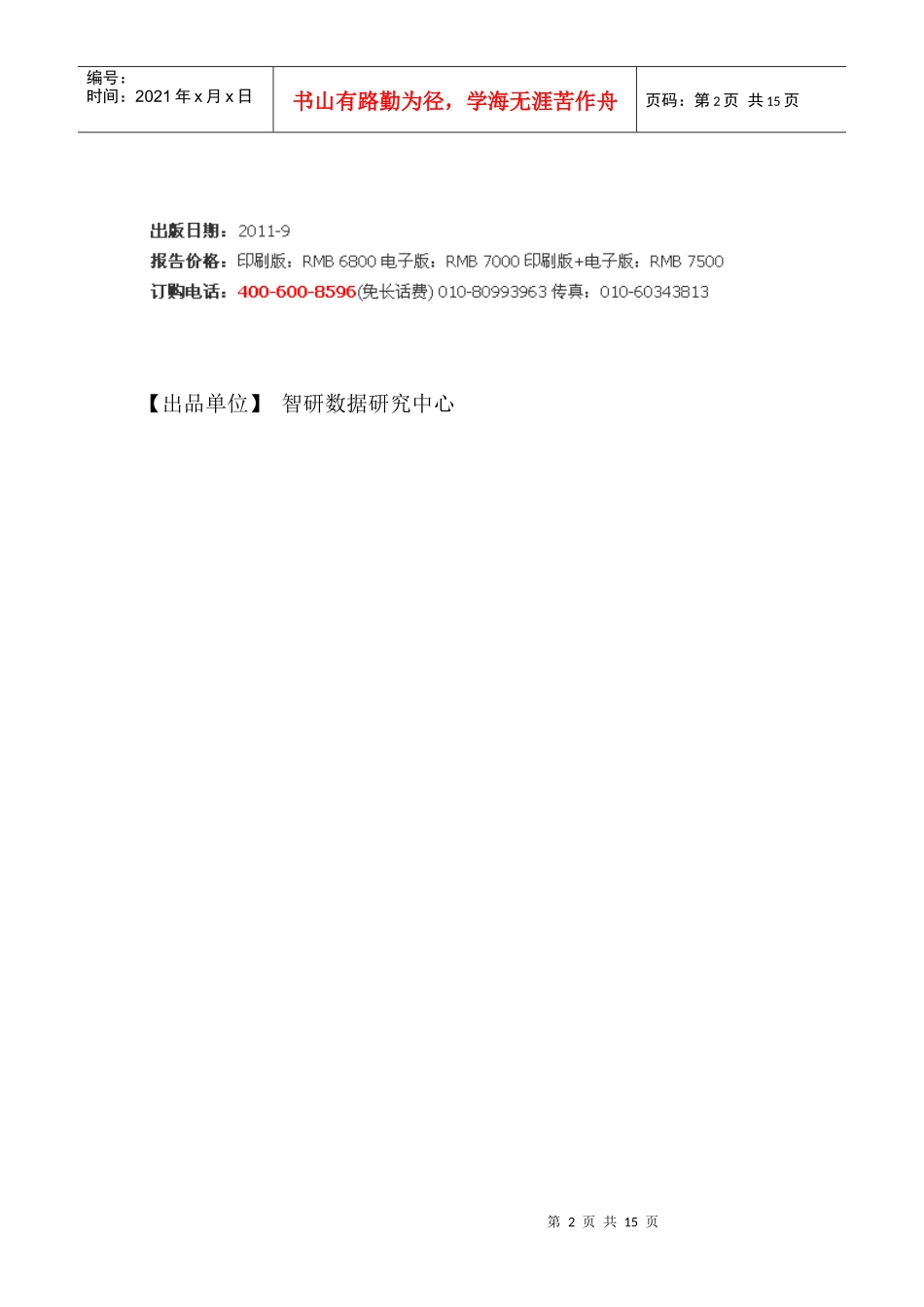 留学中介行业市场深度评估报告_第2页