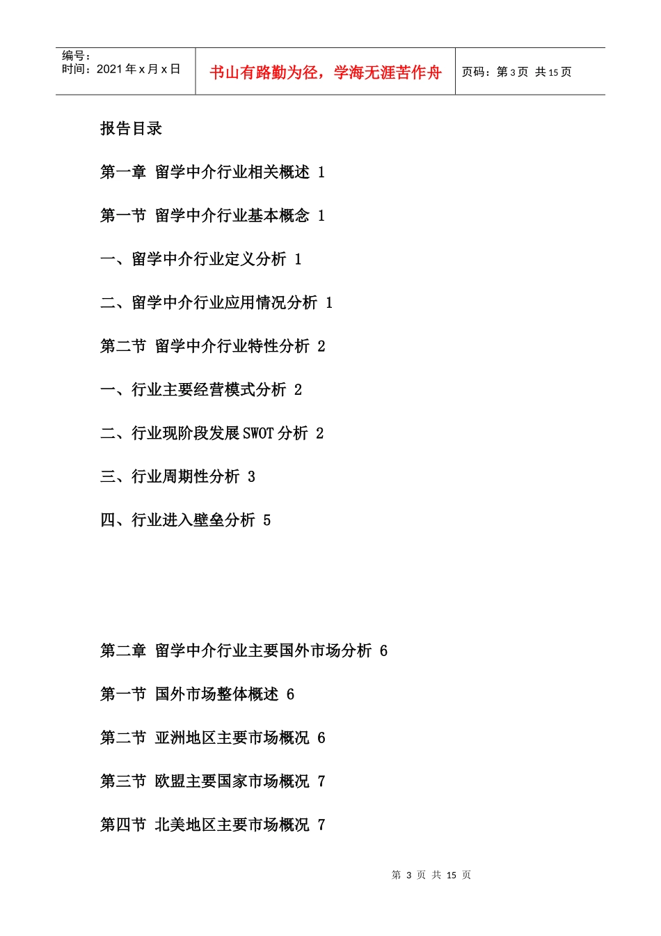 留学中介行业市场深度评估报告_第3页