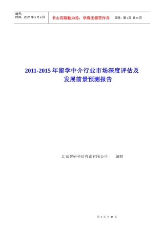 留学中介行业市场深度评估报告