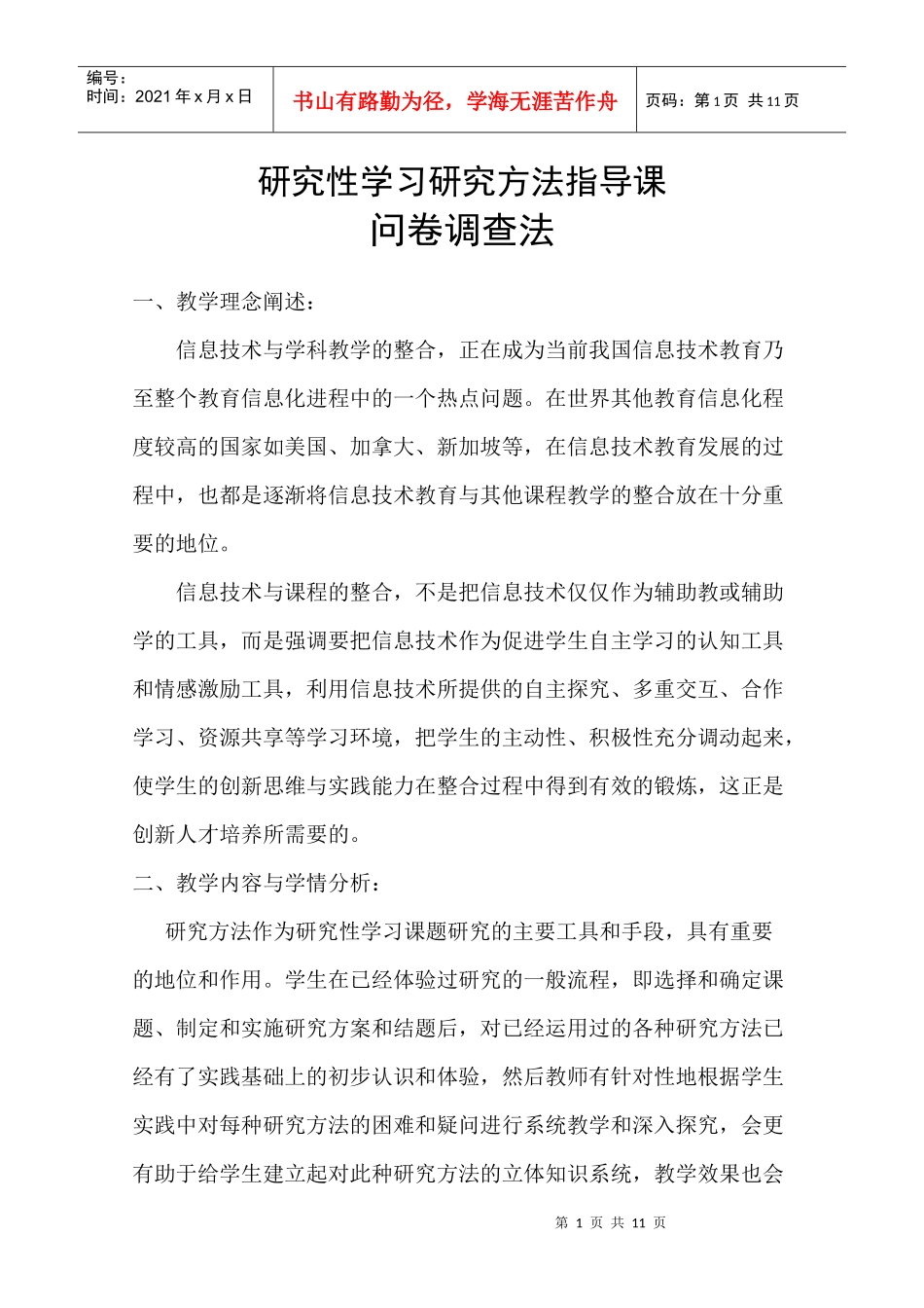 研究性学习研究方法指导课问卷调查法_第1页