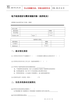 电子政务现状与需求调查问卷（政府机关）-附件：企业信息化