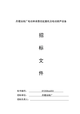 电动单梁悬挂起重机设备采购邀标书