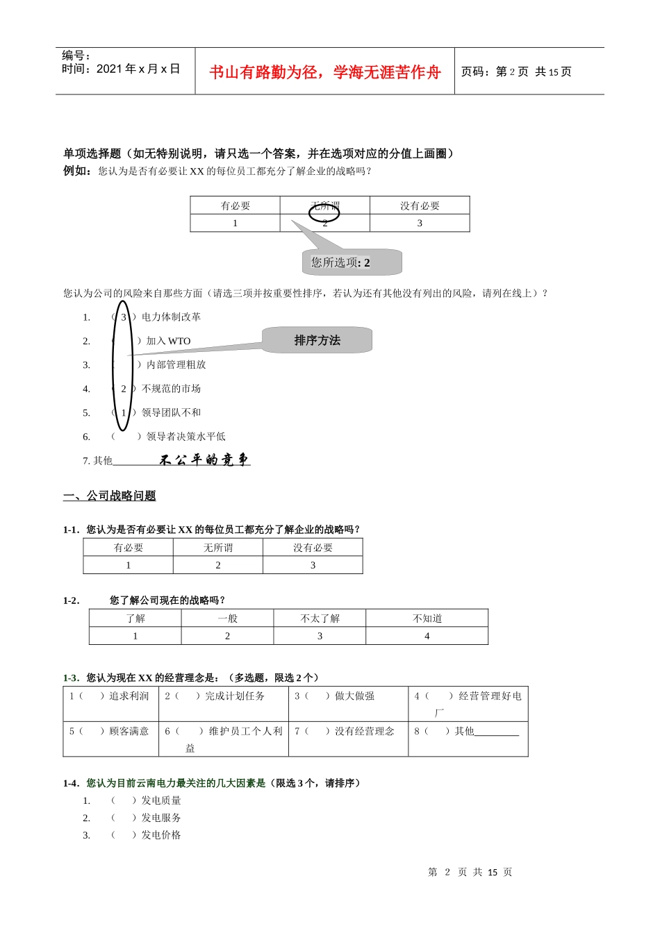 电力行业-管理咨询调查问卷_第2页
