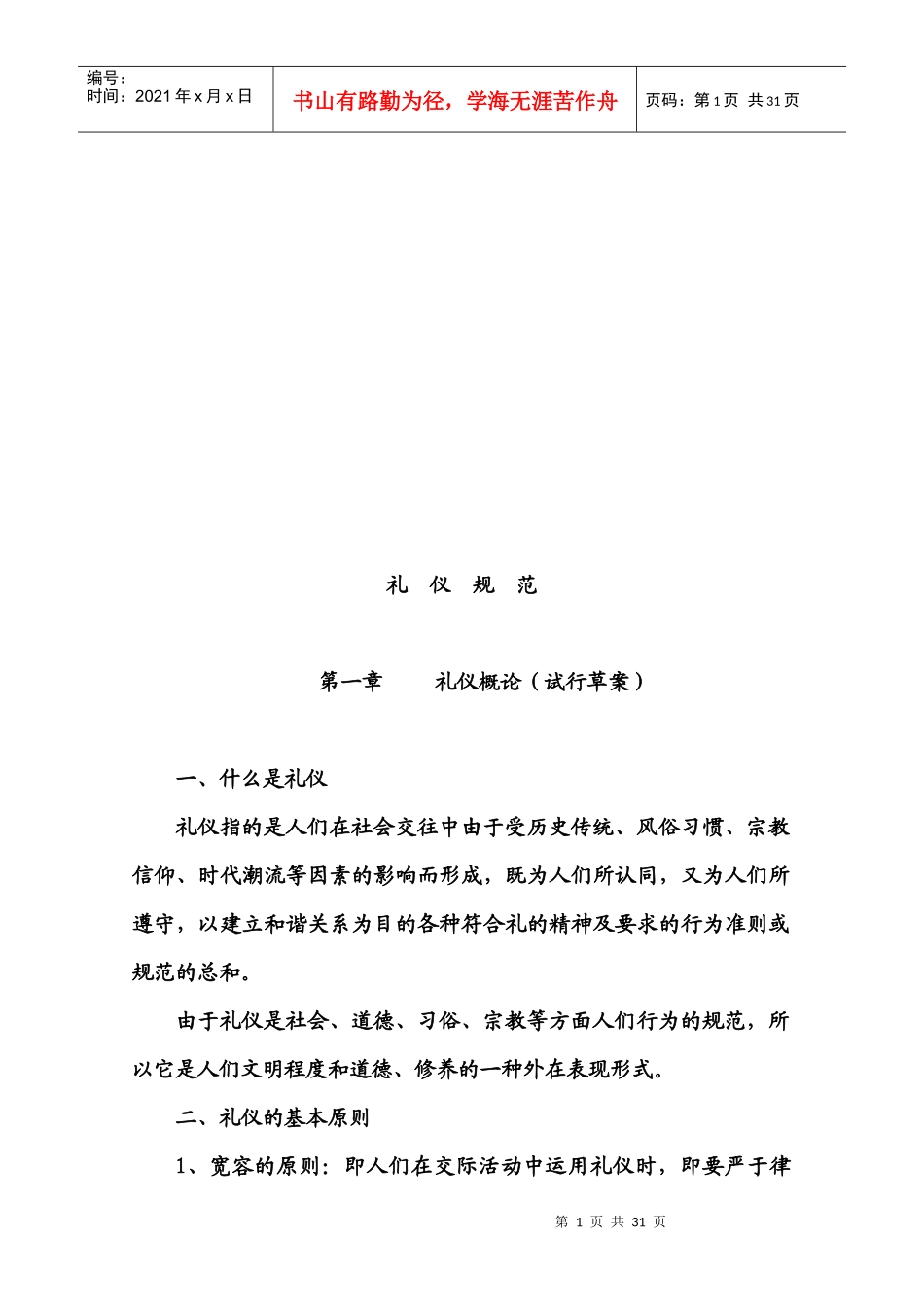 礼仪规范简要论述_第1页