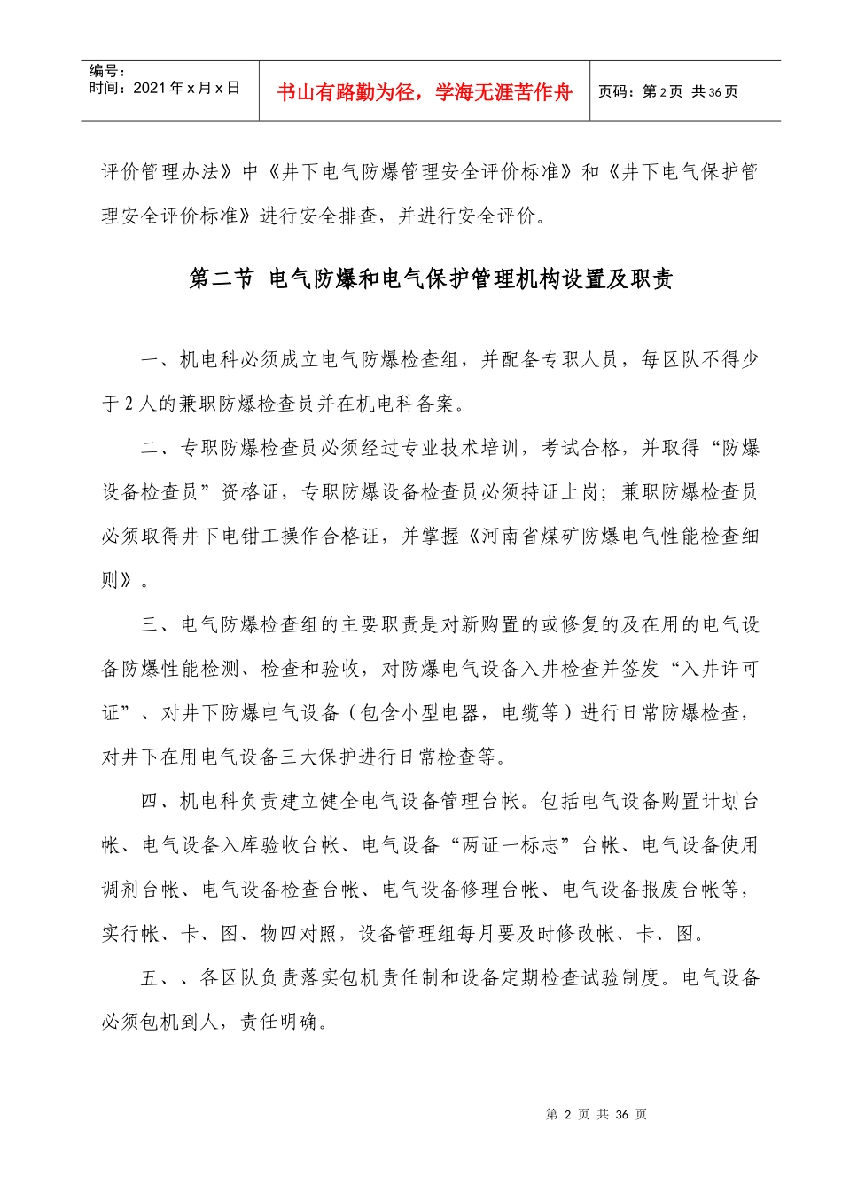 电气防爆、电气保护管理制度及机电运输现场管理细则_第2页