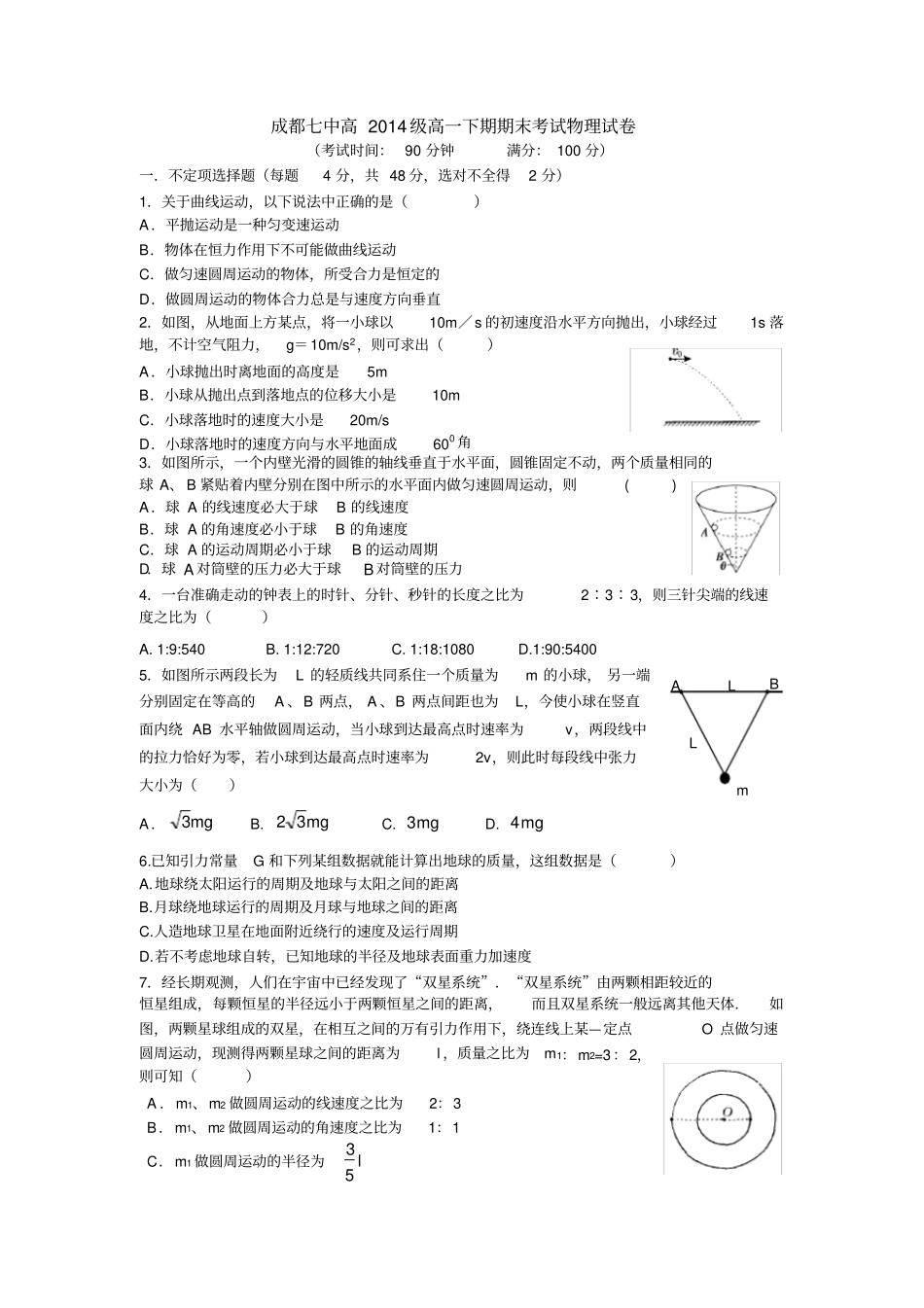 成都七中高高一下期期末考试物理试卷题及答案_第1页