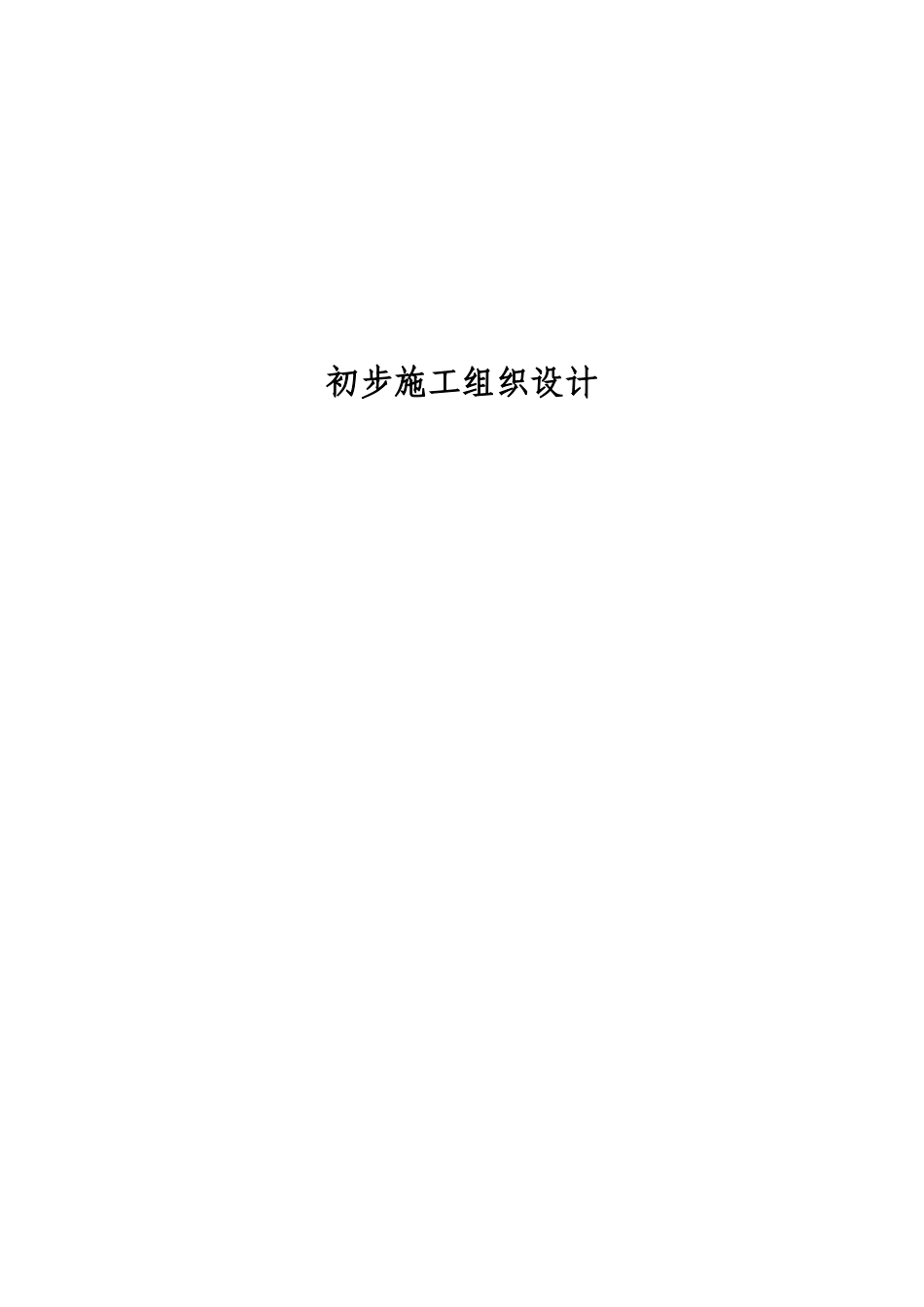 电气安装工程通用投标初步施工组织设计05(DOC28页)_第1页