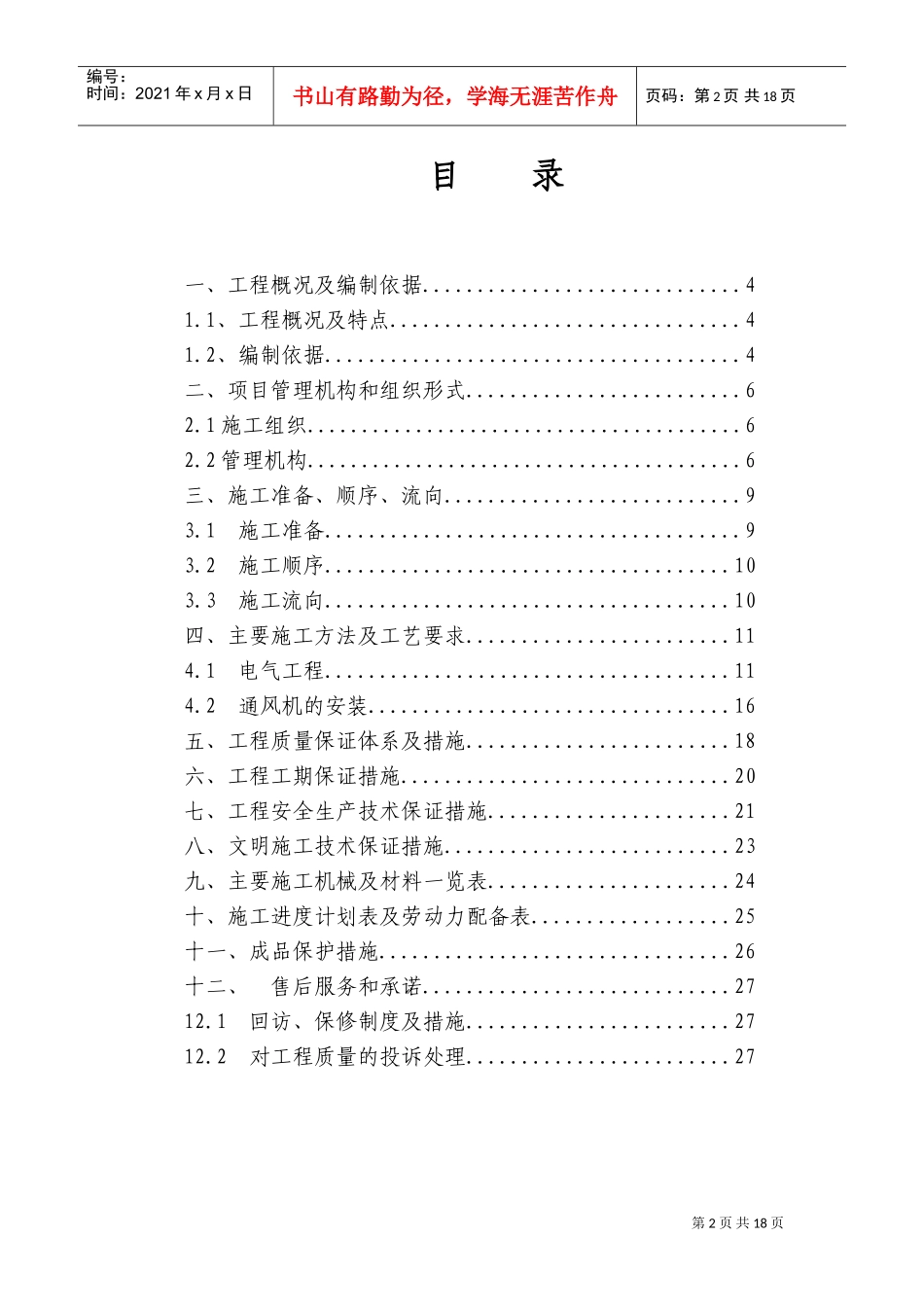 电气安装工程通用投标初步施工组织设计05(DOC28页)_第2页