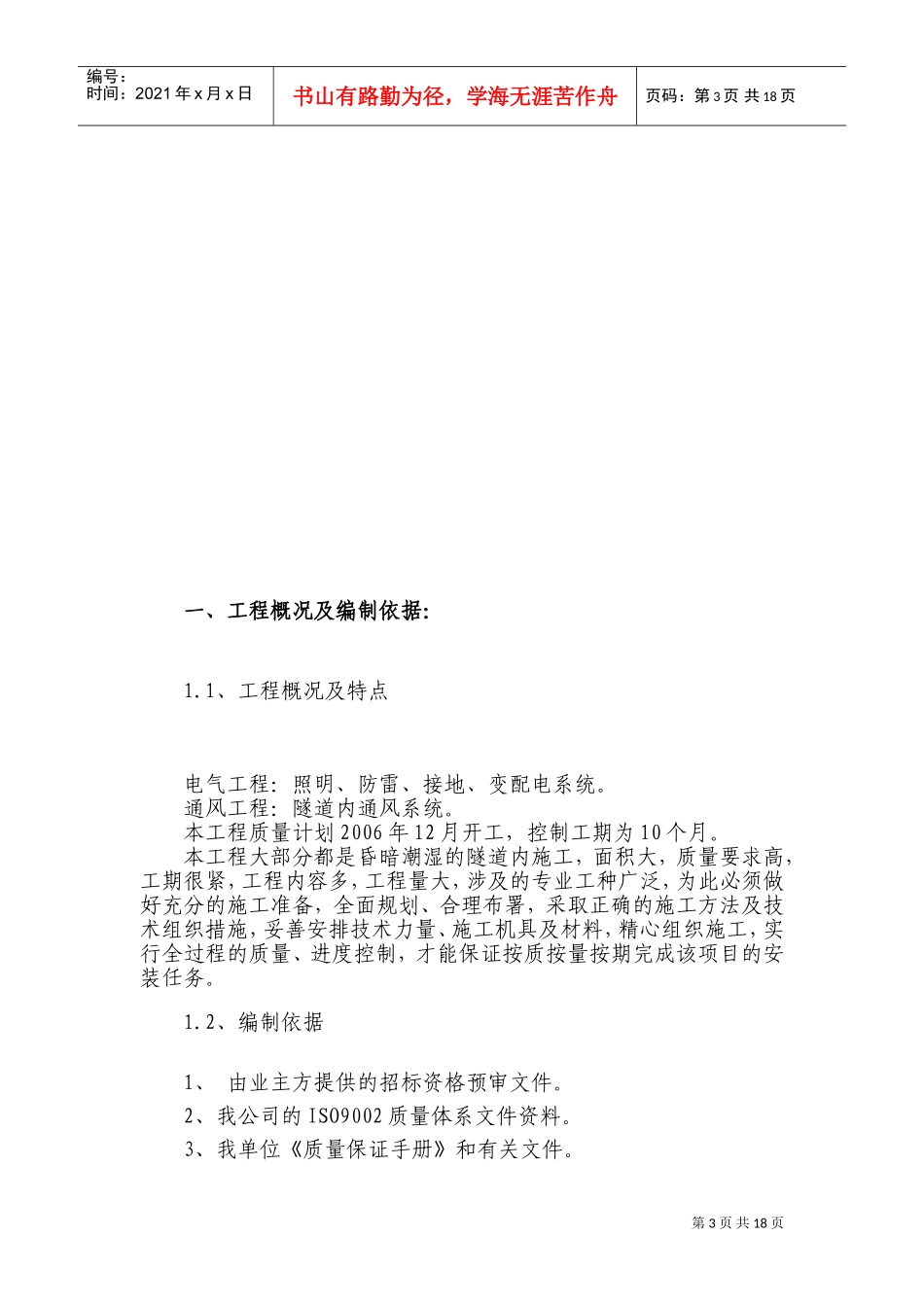 电气安装工程通用投标初步施工组织设计05(DOC28页)_第3页