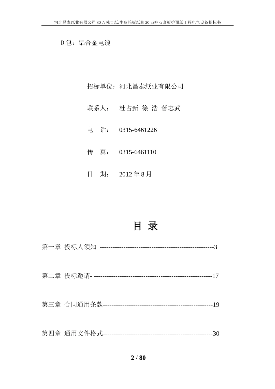 石膏板护面纸工程电气设备招标书_第2页