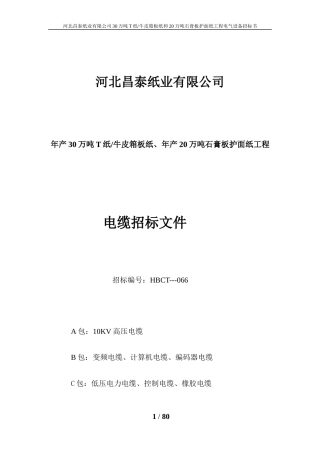 石膏板护面纸工程电气设备招标书