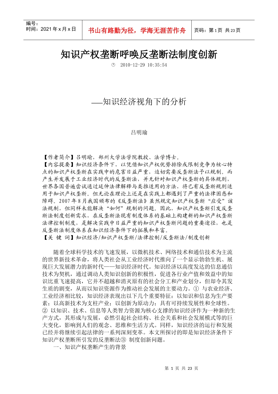 知识产权垄断呼唤反垄断法制度创新_第1页
