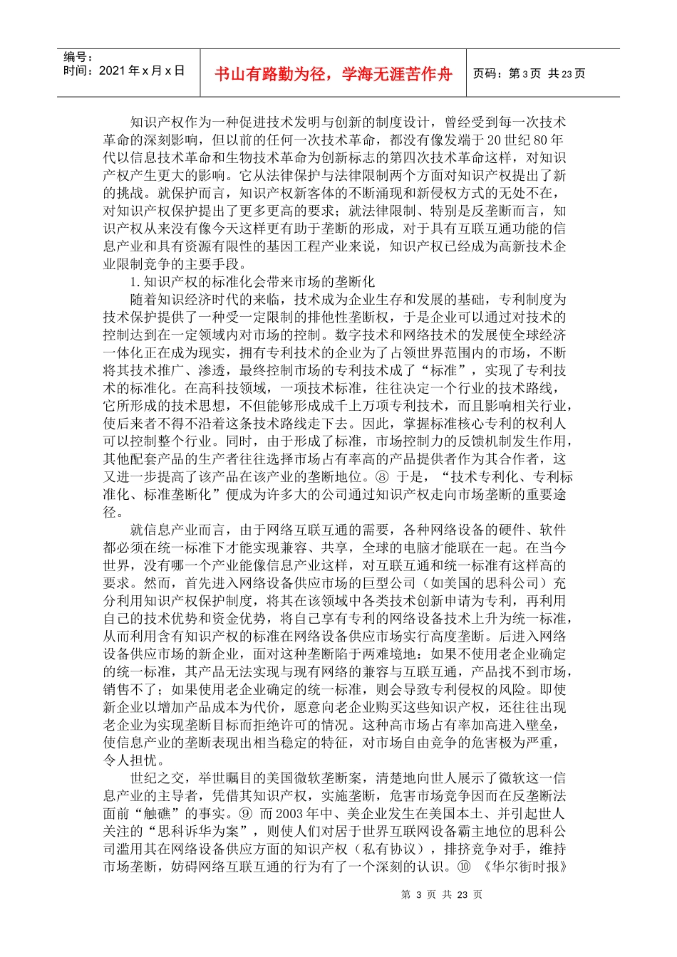 知识产权垄断呼唤反垄断法制度创新_第3页