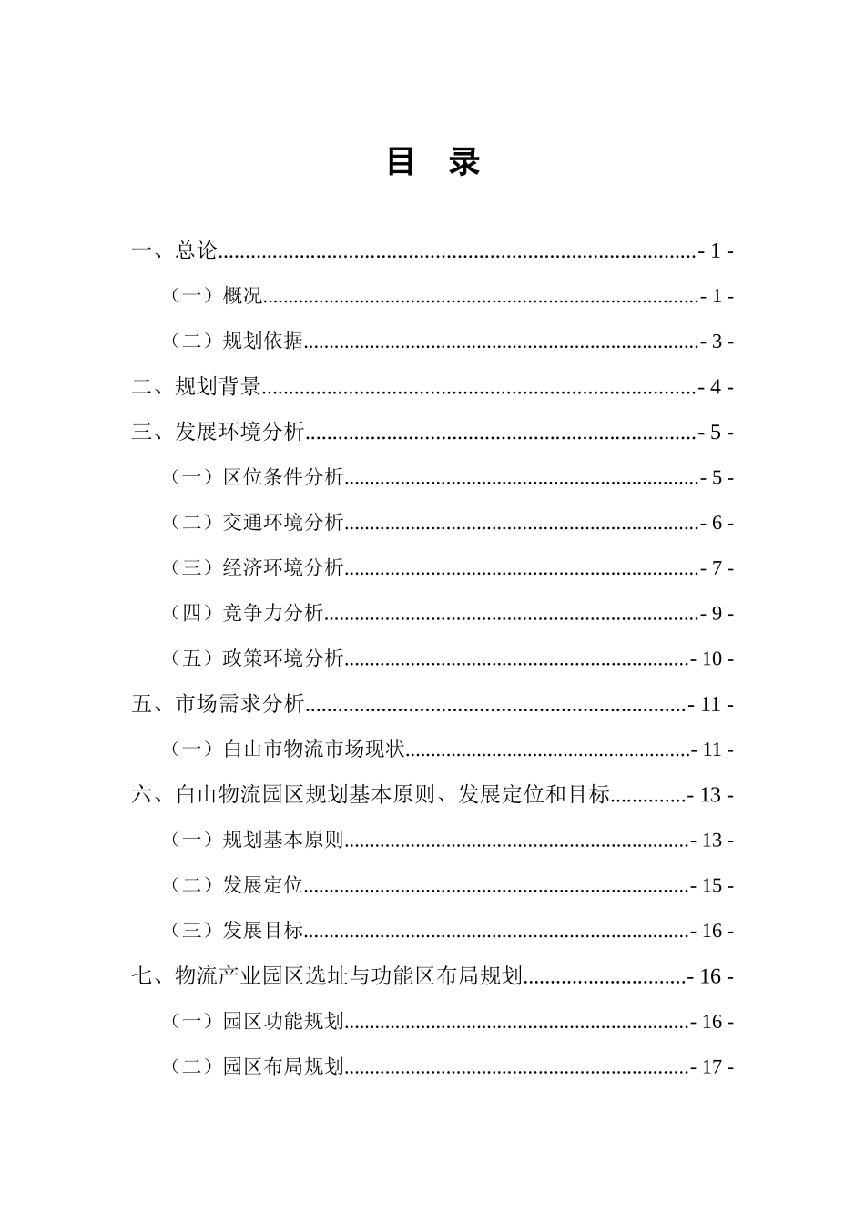 白山市综合物流园区规划-_第1页