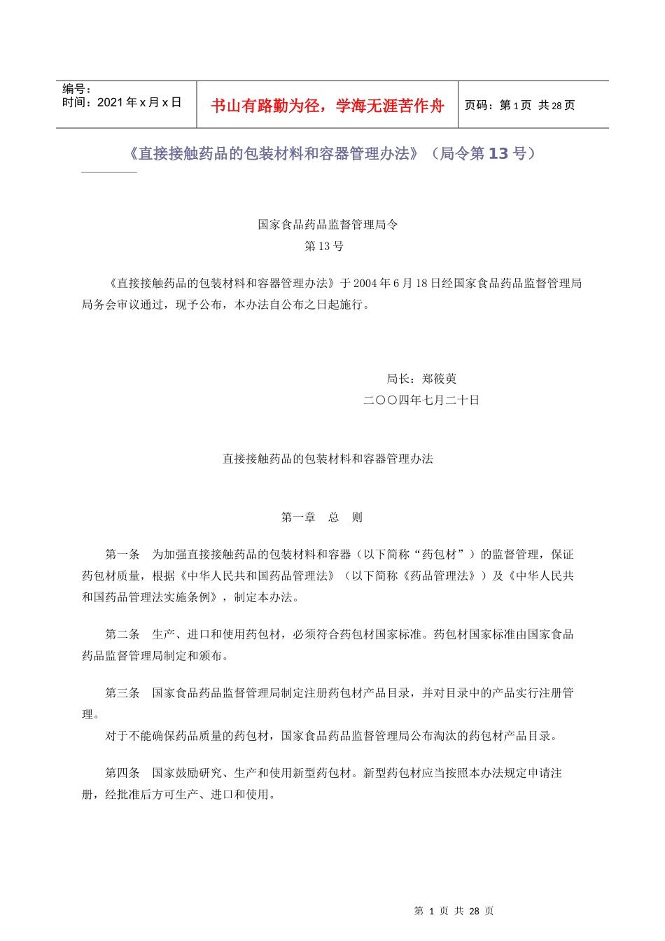 直接接触药品的包装材料和容器管理办法范本_第1页