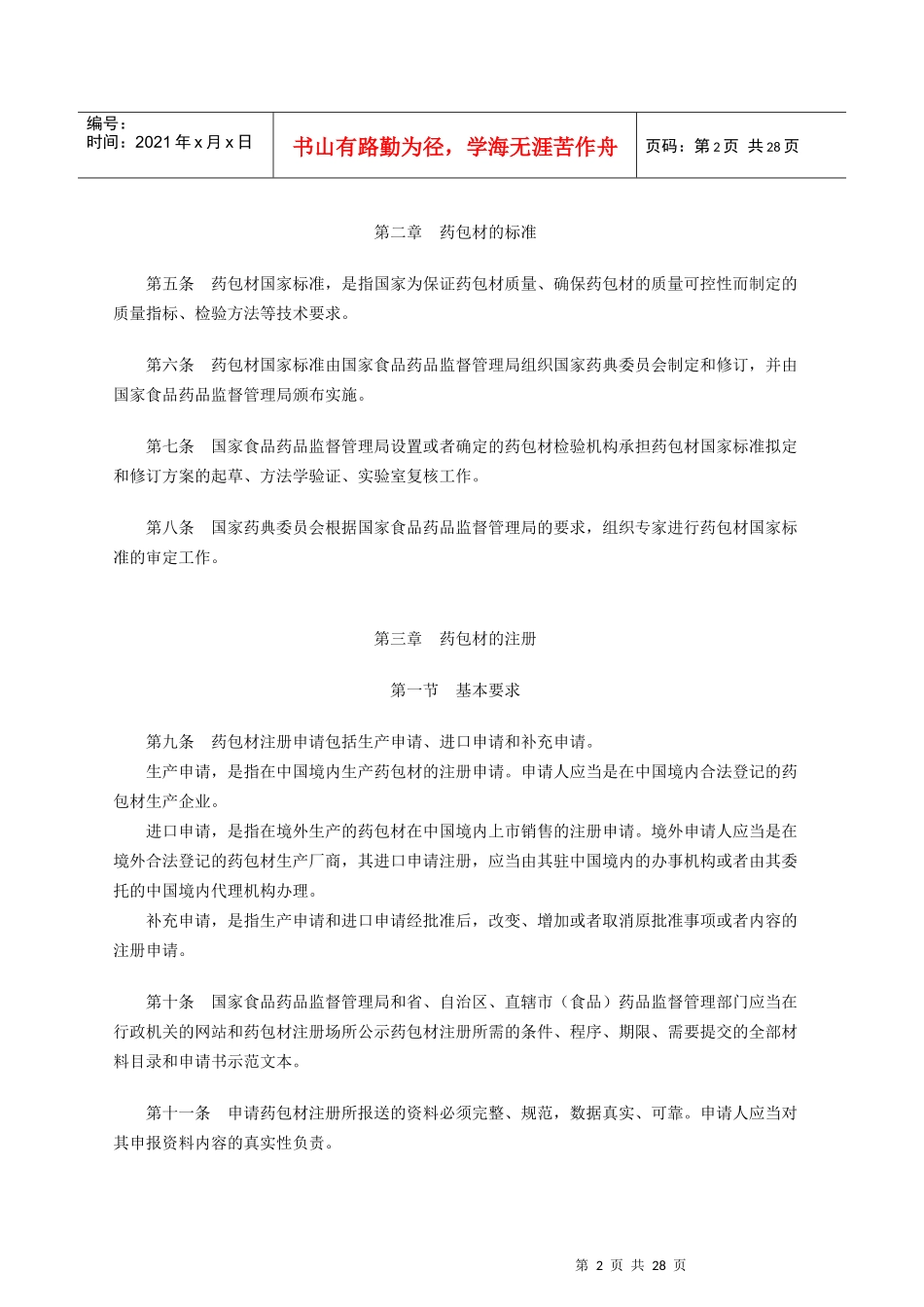 直接接触药品的包装材料和容器管理办法范本_第2页
