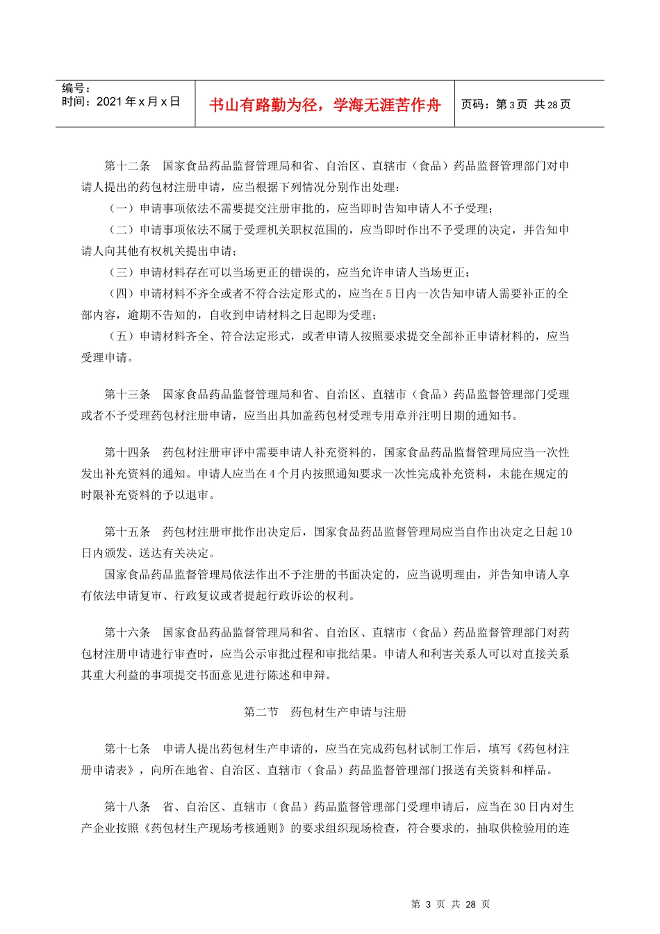 直接接触药品的包装材料和容器管理办法范本_第3页