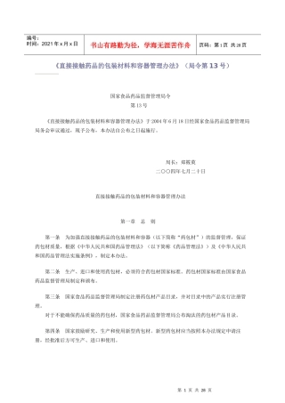 直接接触药品的包装材料和容器管理办法范本