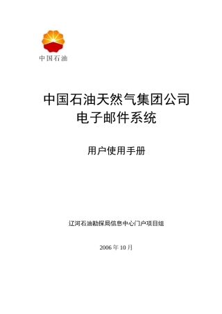 石油天然气公司电子邮件系统用户使用手册
