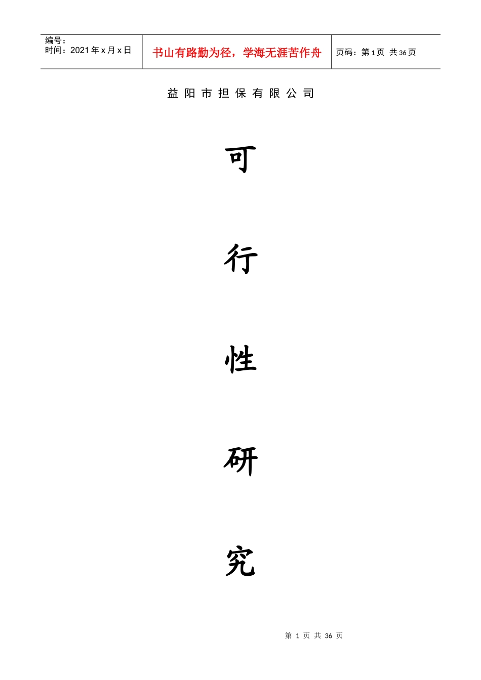 益阳市中小企业信用担保有限公司可行性研究报告_第1页