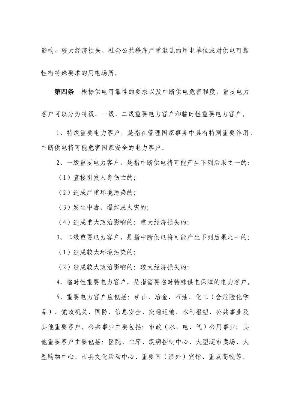 电力公司客户服务中心重要电力客户用电管理办法_第2页