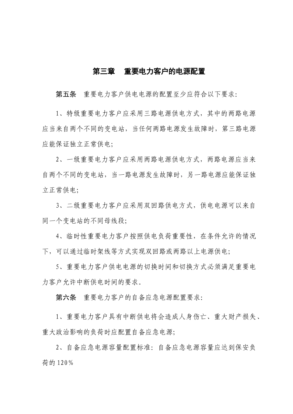 电力公司客户服务中心重要电力客户用电管理办法_第3页