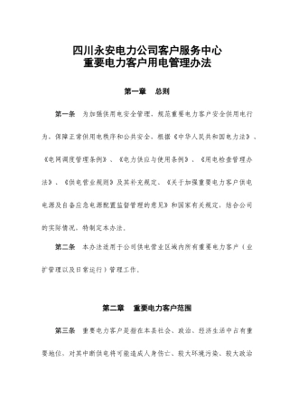 电力公司客户服务中心重要电力客户用电管理办法