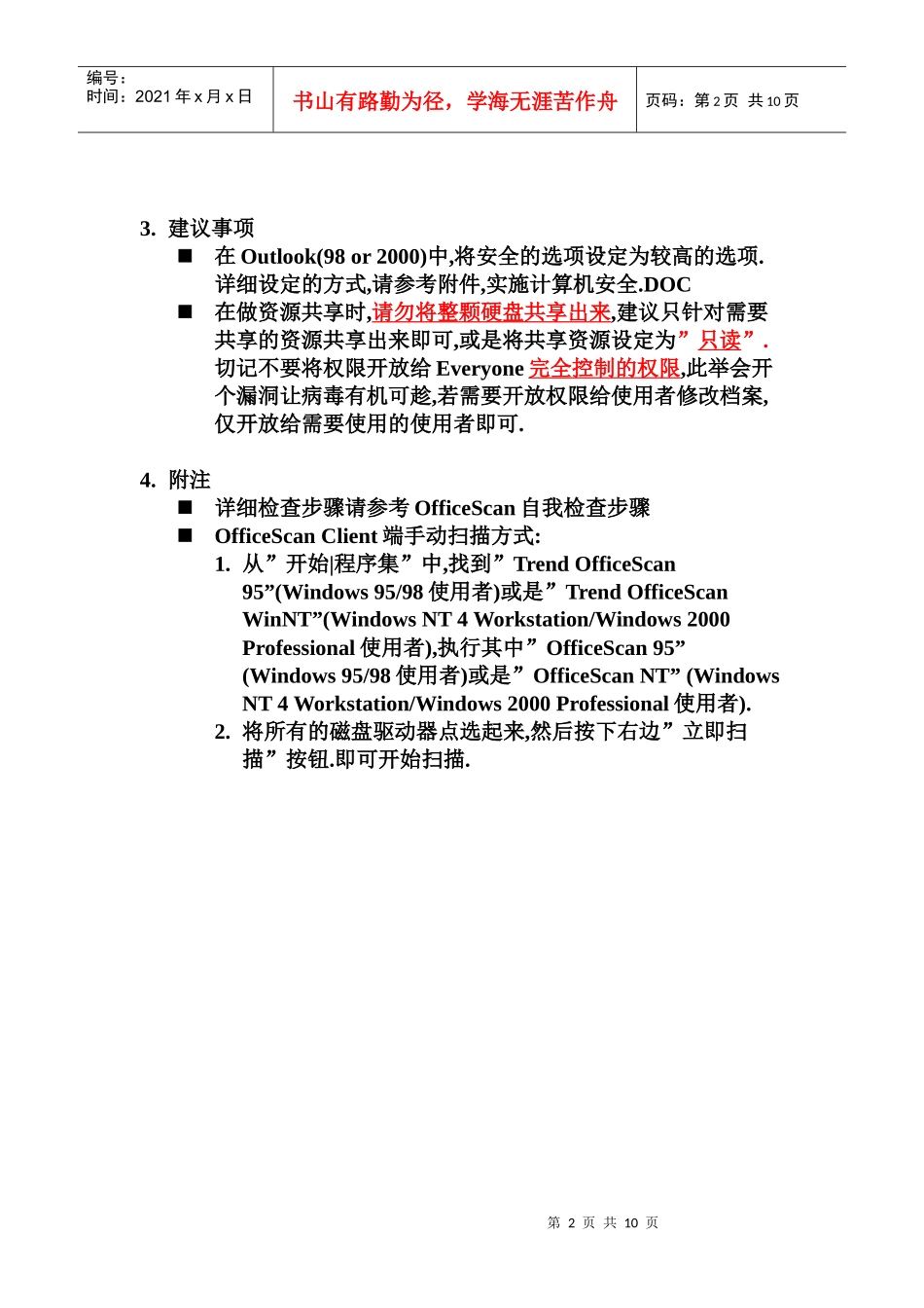 病毒防治平日作业标准流程(1)_第2页