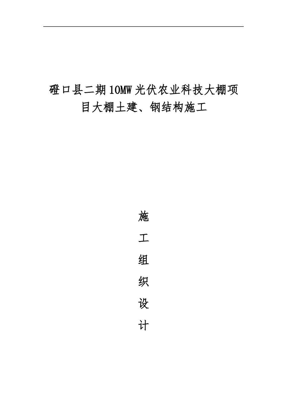 磴口施工组织设计_第1页