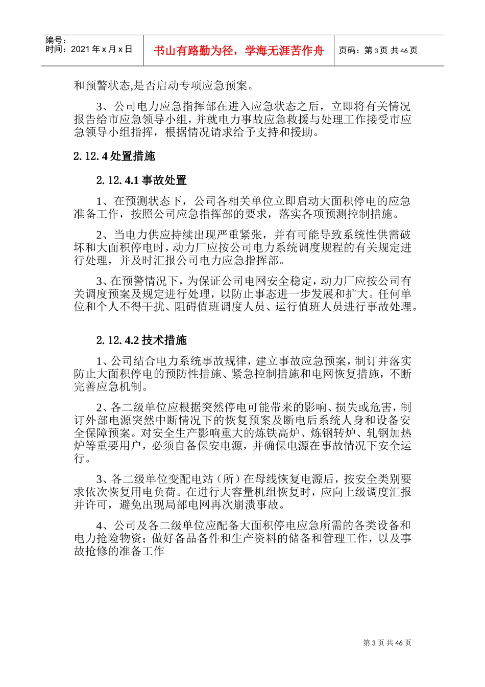 电网大面积停电事件专项应急预案(DOC32页)_第3页