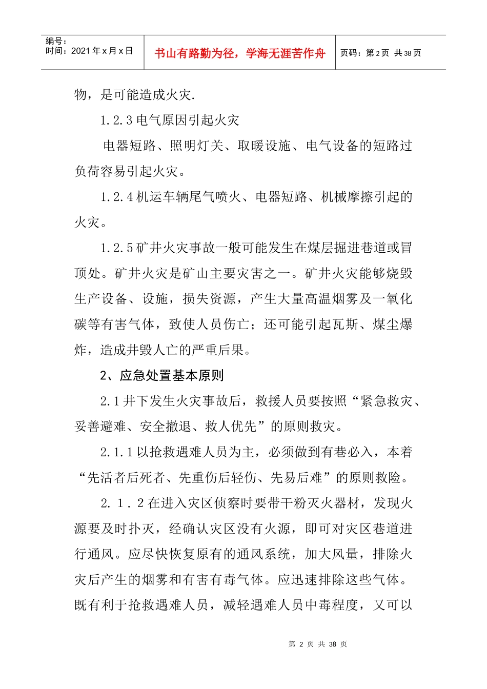 矿山生产安全事故专项应急救援预案_第2页