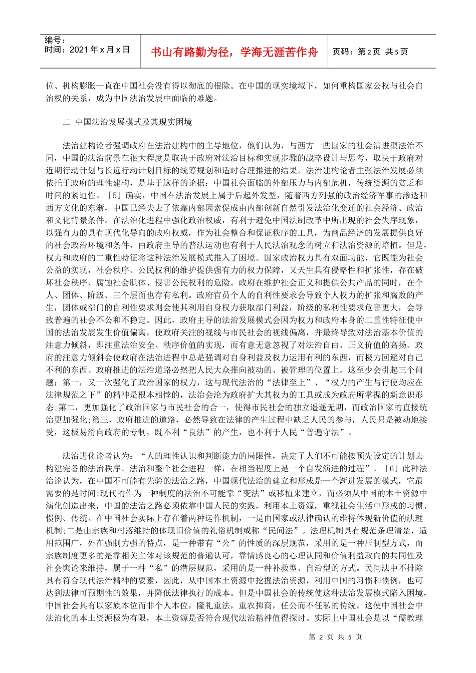 的选择市民社会驱动：中国法治发展模式_第2页