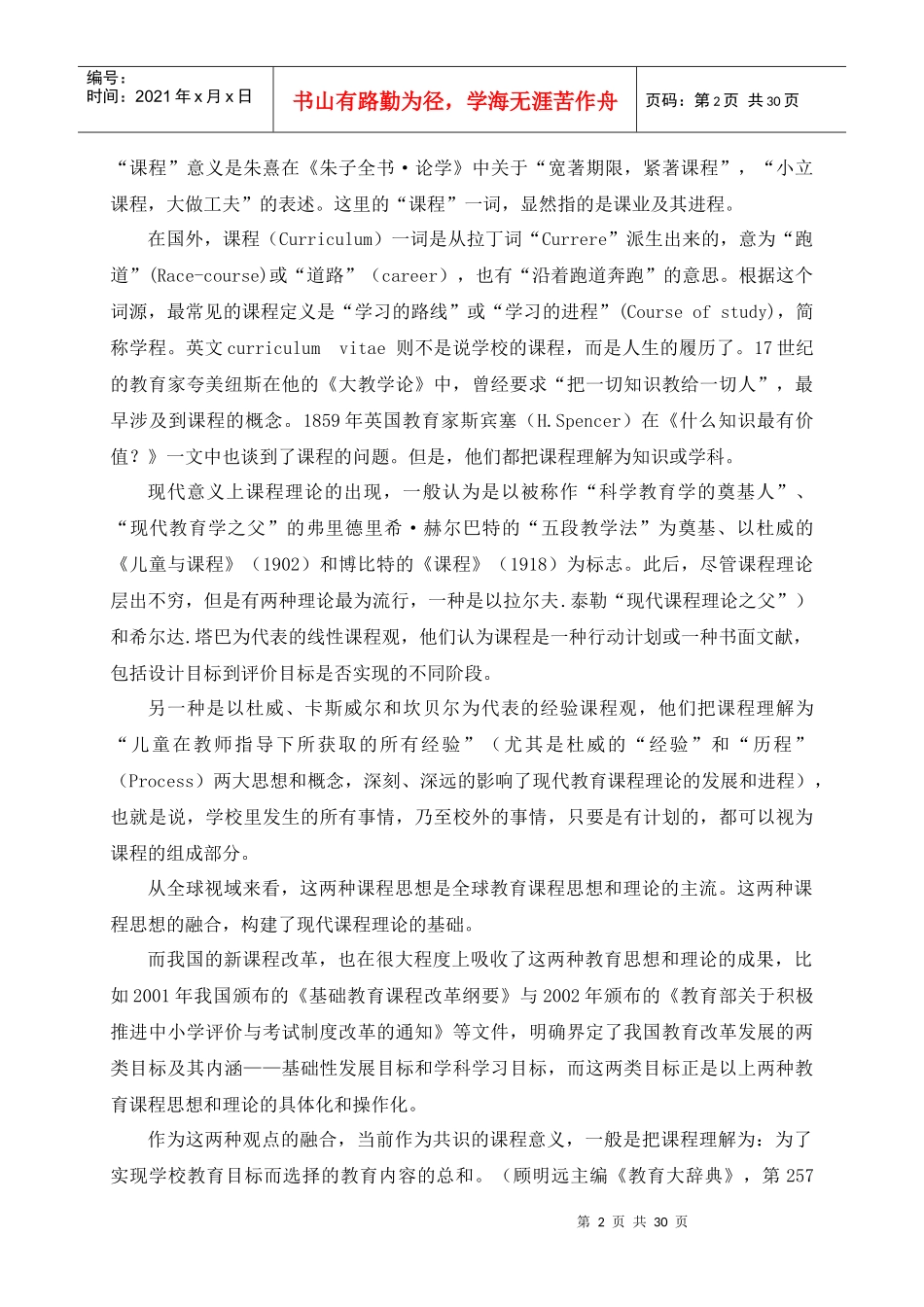 研发卓越课程朱永新_第2页