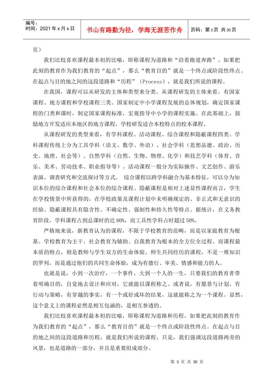 研发卓越课程朱永新_第3页