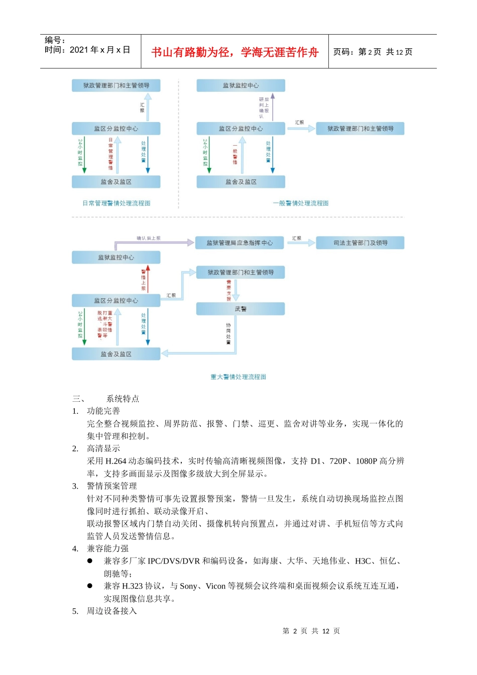 监狱安全防范与应急指挥平台解决方案_第2页
