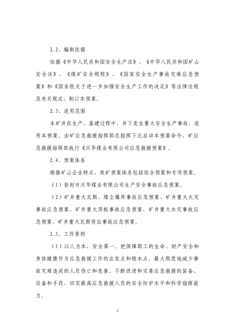 登封市兴华煤业有限公司安全生产事故应急救援预案_第2页